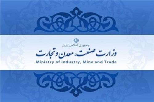 وزارت صنعت ، معدن و تجارت 