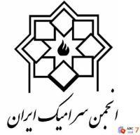 انجمن سرامیک ایران 